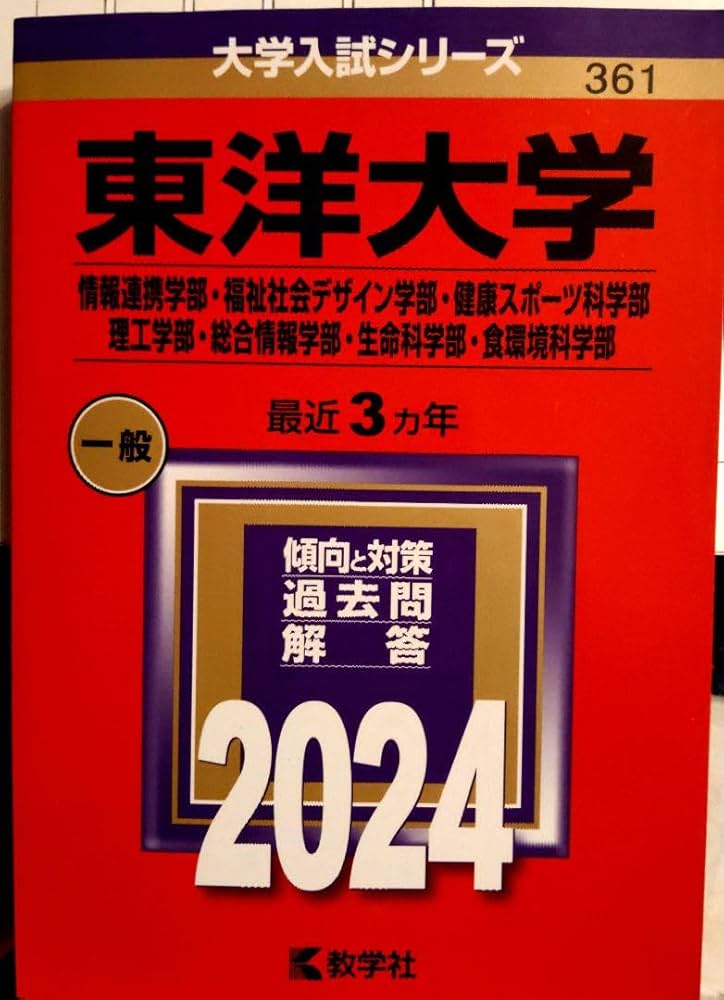 Amazon.co.jp: 東洋大学赤本2024情報連携学部・福祉社会デザイン